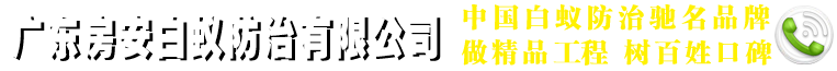 1广州白蚁防治所【官网】-广州白蚁防治工程中心-广州市白蚁防治公司-广州市白蚁防治行业协会