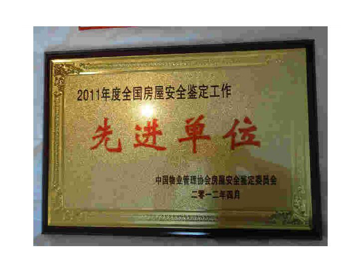 2011年度全国房屋安全鉴定工作先进单位