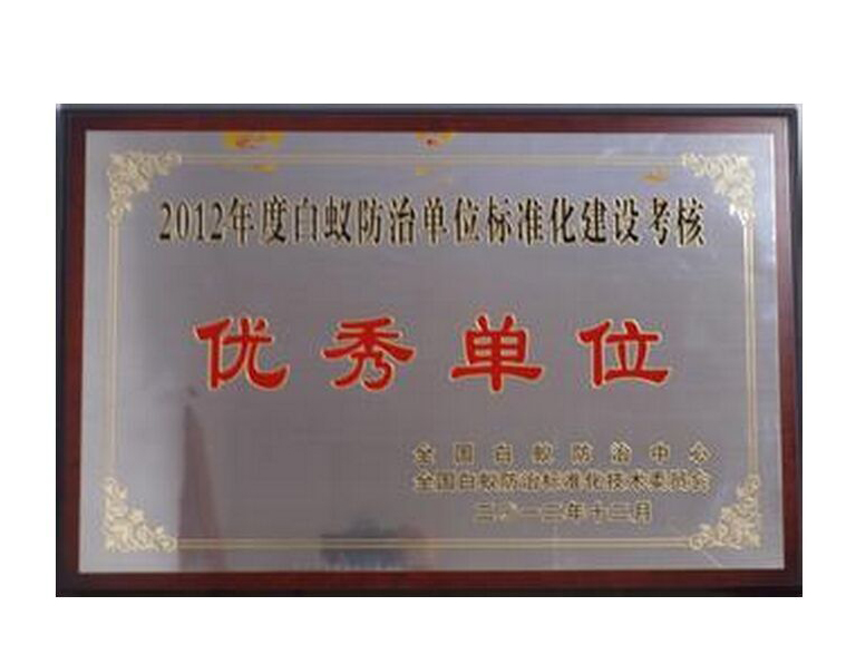 2012年度白蚁防治单位标准化建设考核优秀单位