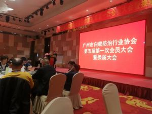 广州市白蚁防治行业协会第五届第一次会员大会暨换届大会